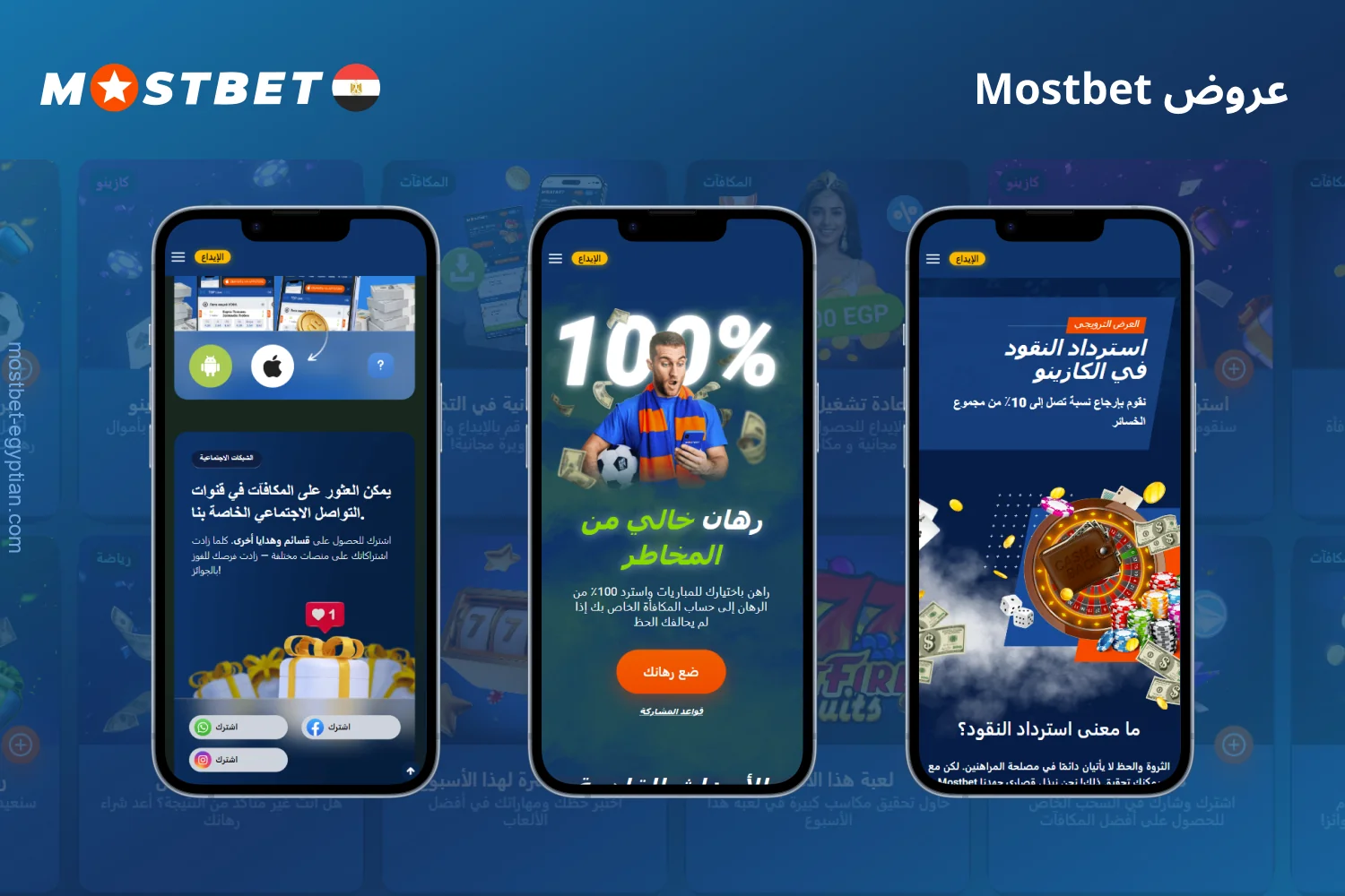 تقدم Mostbet مجموعة متنوعة من المكافآت للمستخدمين الدائمين والجدد من مصر
